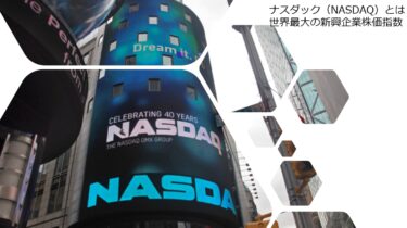 ナスダック（NASDAQ）とは世界最大の新興企業株価指数