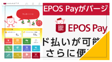 EPOS Payの使える範囲が拡大！詳細を解説！