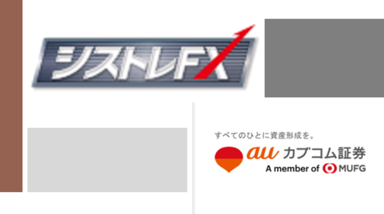 auカブコム証券「シストレFX」の口座開設はポイントサイト経由の爆益案件！攻略法を解説！