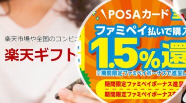 【Fami Pay（ファミペイ）】5と0のつく日にPOSAカード購入で2％還元（最大2.5％）