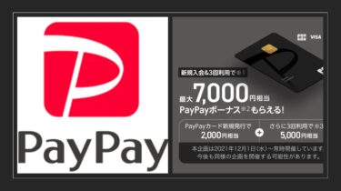 PayPayカードのメリットと入会キャンペーン2022！ポイントサイトを経由した作り方