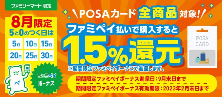 8月限定POSAカードを5と0のつく日にファミペイ払いで1.5％還元