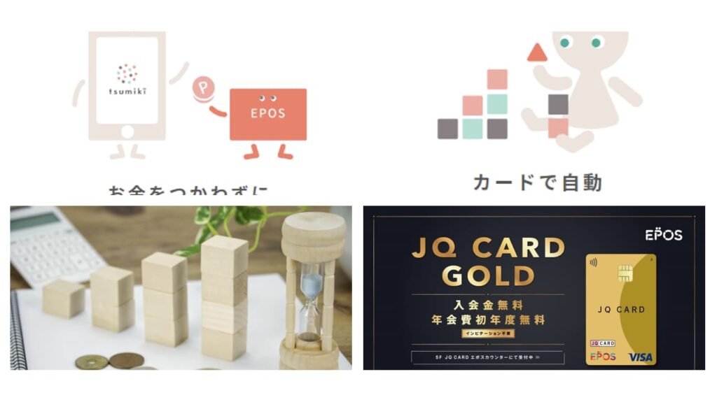 JQエポスゴールド×tsumiki証券は資産運用と100万円修行もはかどってポイントも貯まる