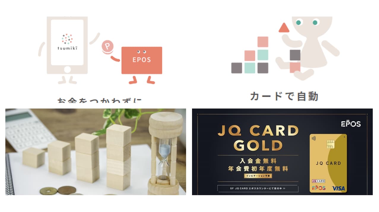 JQエポスゴールド×tsumiki証券は資産運用と100万円修行もはかどってポイントも貯まる