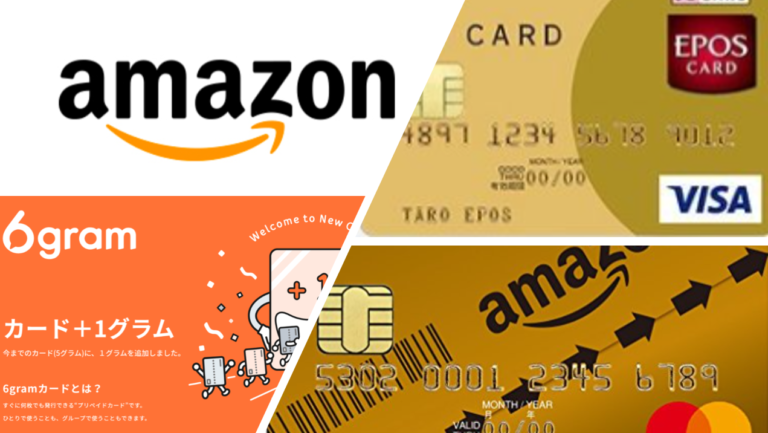 Amazonでお得なクレジットカードは？6gramなら最大2.5％還元！
