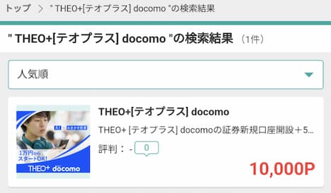 THEO+docomo×モッピー検索結果