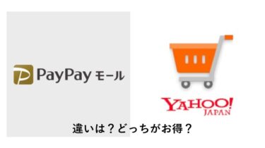 PayPayモール・Yahoo!ショッピング攻略！違いは？どっちがお得？