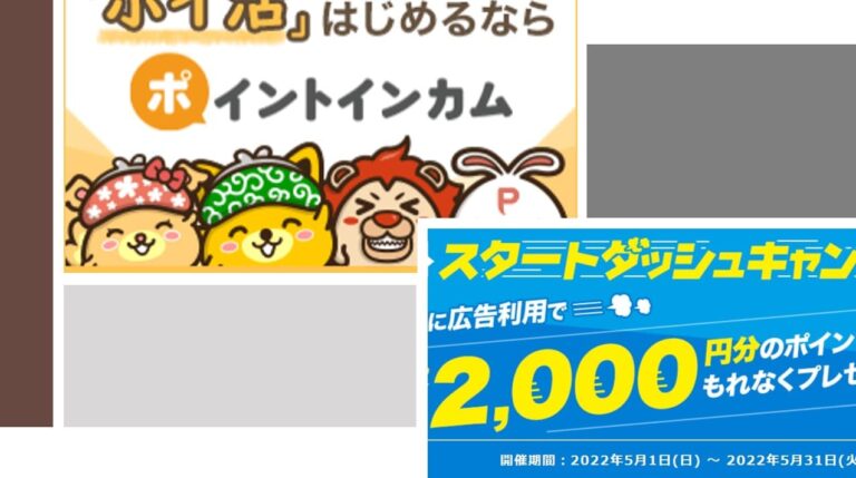 ポイントインカム5月の新規登録なら「ポタ友スタートダッシュキャンペーン」で2,250円GET！