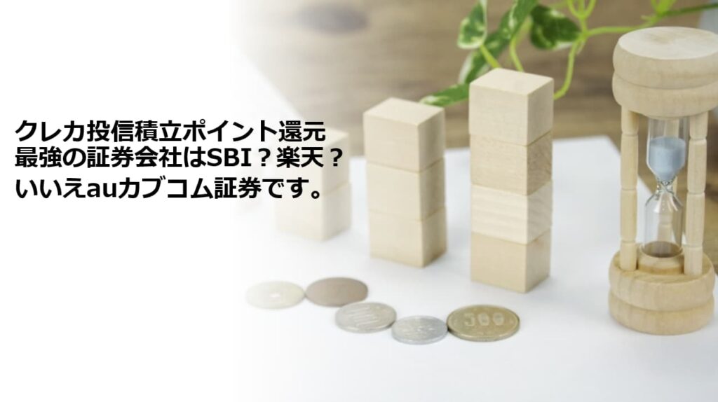 クレカ投信積立のポイント還元最強の証券会社はSBI?楽天?いいえauカブコム証券です。