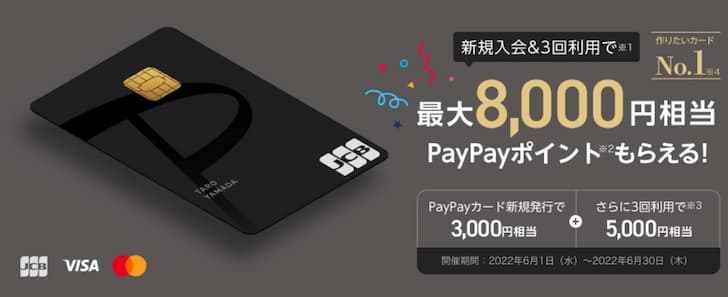 PayPayカードキャンペーン