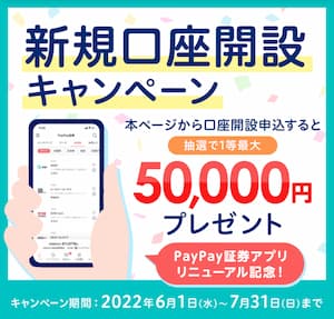 PayPay証券キャンペーン