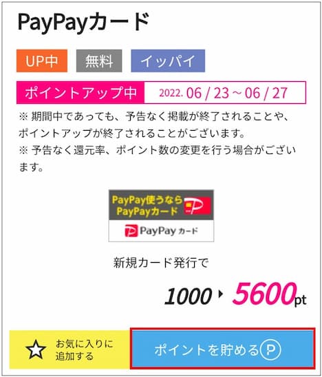 ハピタス掲載PayPayカード広告詳細