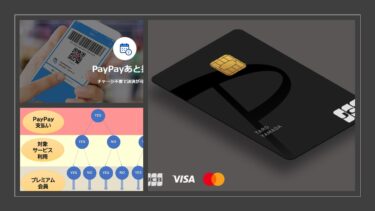 PayPayあと払いとPayPayカードの違いは？どっちがお得？