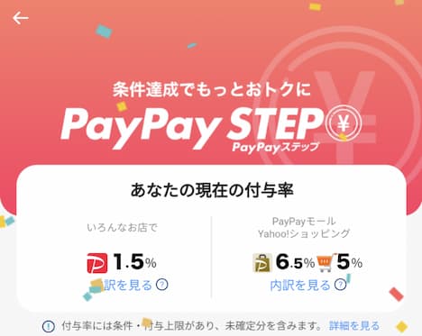 PayPayステップ達成