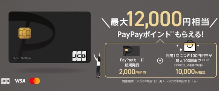 PayPayカード8月～9月バナー