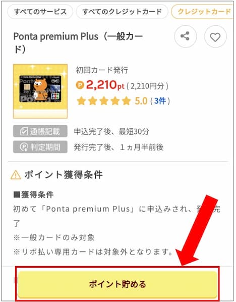 Ponta Premium Plus×ワラウ