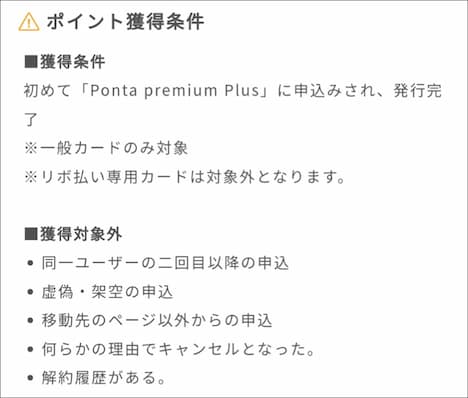 Ponta Premium Plus×ワラウ ポイント獲得条件