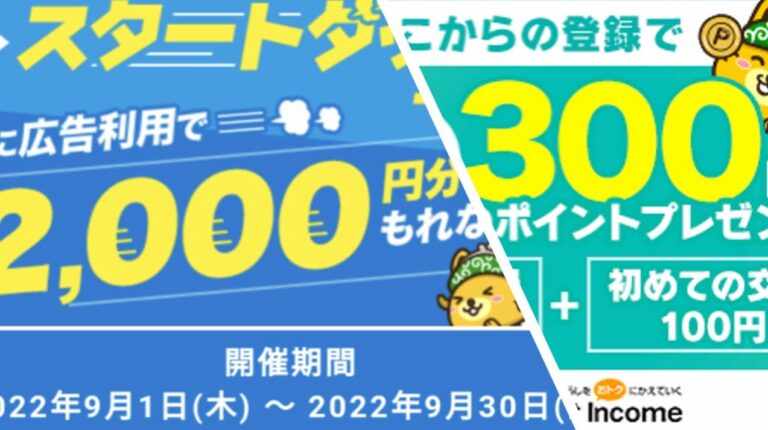 【2022年9月】ポイントインカム新規入会キャンペーン攻略法！2,000円相当のポイントプレゼント！