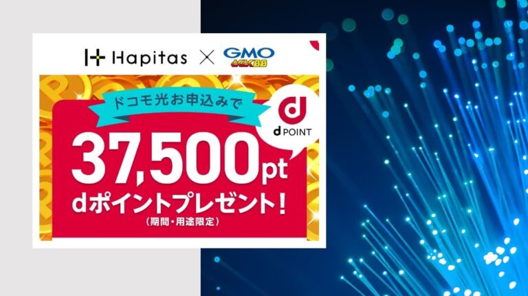 GMOとくとくBB×ドコモ光はポイントサイト「ハピタス」経由で35,500円GET！