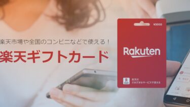 楽天ギフトカードのお得な購入方法2025！コンビニでの購入がオススメ！