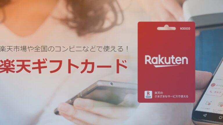 楽天ギフトカードのお得な購入方法2025！コンビニでの購入がオススメ！