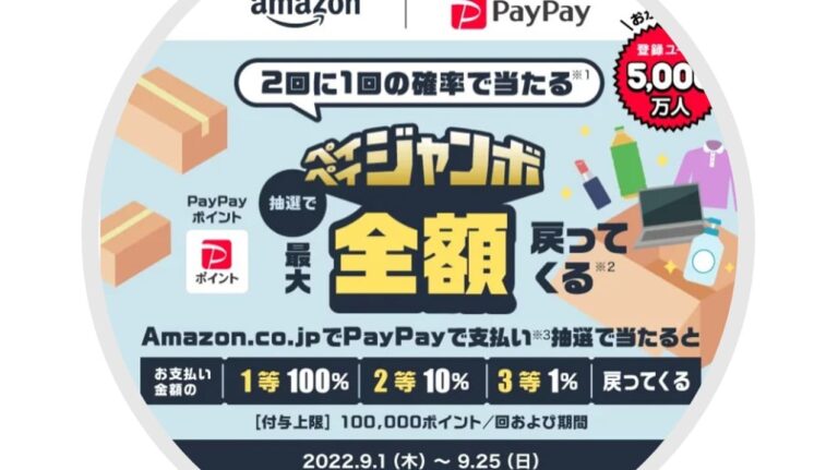 PayPay2022年キャンペーン！Amazonで最大全額戻ってくるPayPayジャンボ！