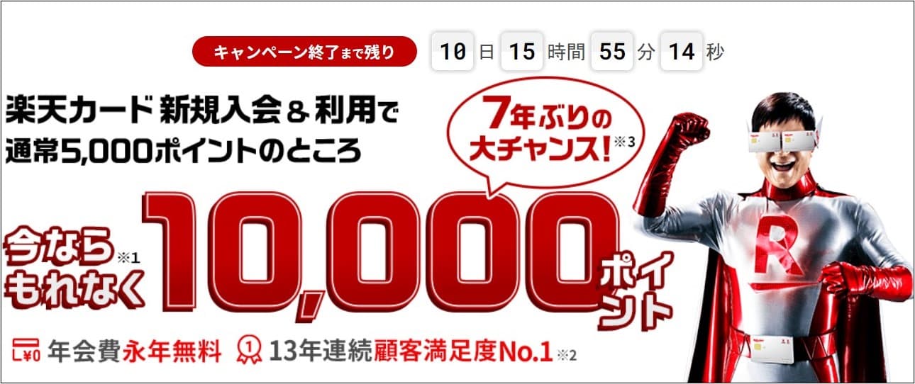 楽天カード新規入会キャンペーン10,000ポイント
