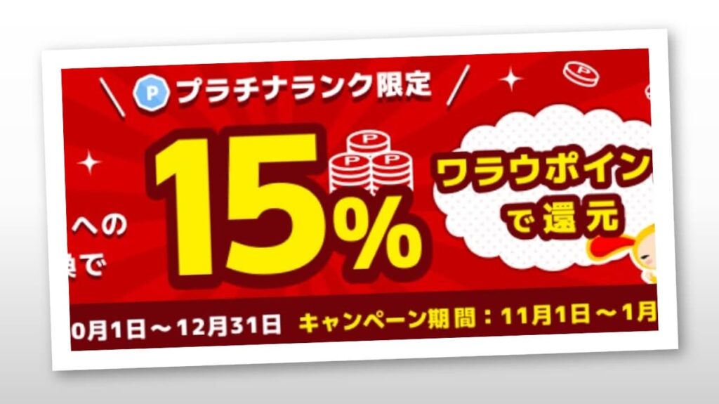 【予告】ワラウ(warau)で11月おすすめのポイント交換先はdポイントで15%増量