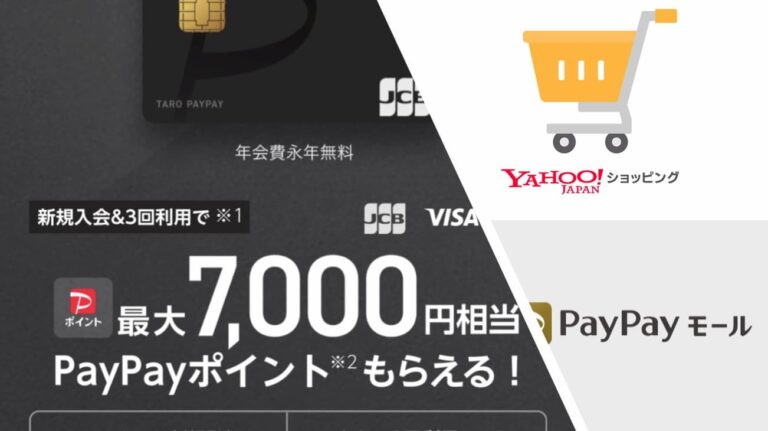 PayPayカードの発行はどのポイントサイト経由がお得？入会キャンペーン・カードのメリットは？