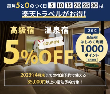 楽天トラベル5と0のつく日