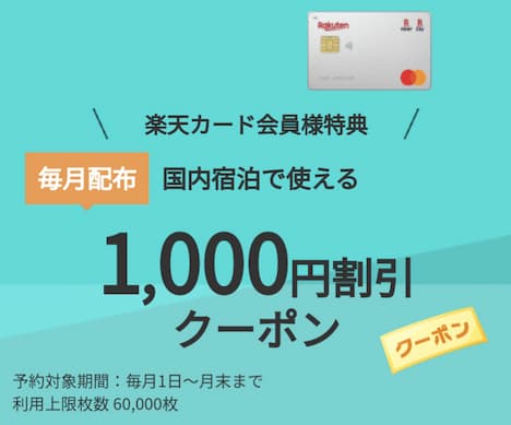 楽天トラベル×楽天カード1,000円割引クーポン