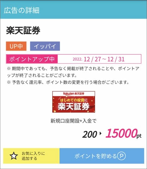楽天証券×ハピタス経由で15,000円