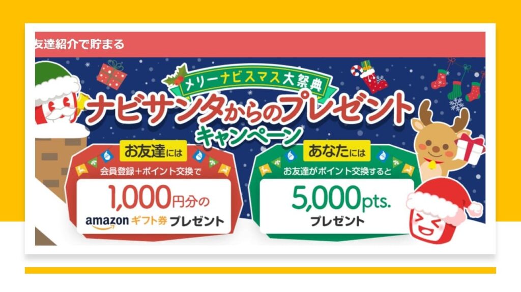 ECナビ入会キャンペーン2022!紹介経由の新規登録で最大1,150円相当の特典GET!