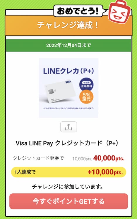 『Visa LINE Pay クレジットカード(P+)』