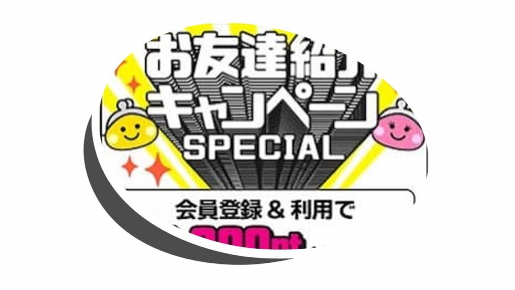 ちょびリッチお友達紹介キャンペーン2023！新規登録＆条件達成で2,100円相当プレゼント！