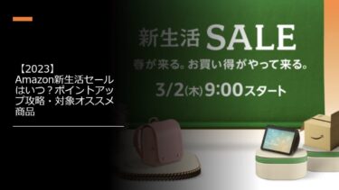 【2023】Amazon新生活セールはいつ？ポイントアップ攻略・対象オススメ商品