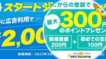 【2023年4月】ポイントインカム新規入会キャンペーン攻略法！2,000円相当のポイントプレゼント！