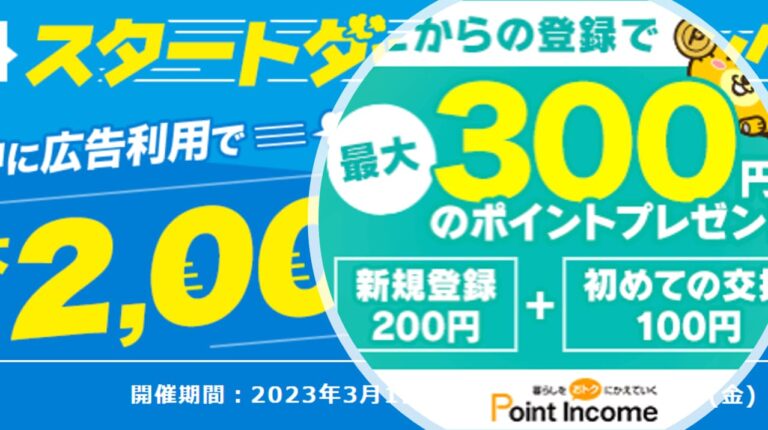 【2023年3月】ポイントインカム新規入会キャンペーン攻略法！2,000円相当のポイントプレゼント！