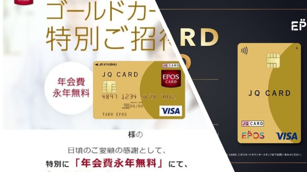最強！2.7％の還元率を誇るJQ CARD エポスゴールドのメリットとは？驚きの特典を紹介します。