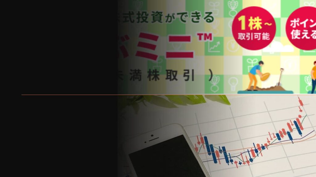 1株(単元未満株)から株が買える証券会社2023!手数料・サービス内容比較