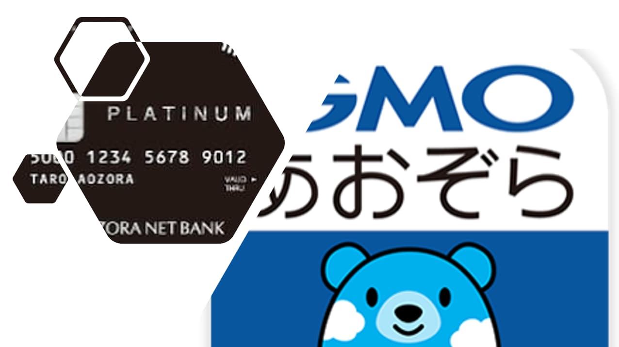 GMOあおぞらネット銀行のレビュー2023!口コミ・評判からわかるメリット・デメリット