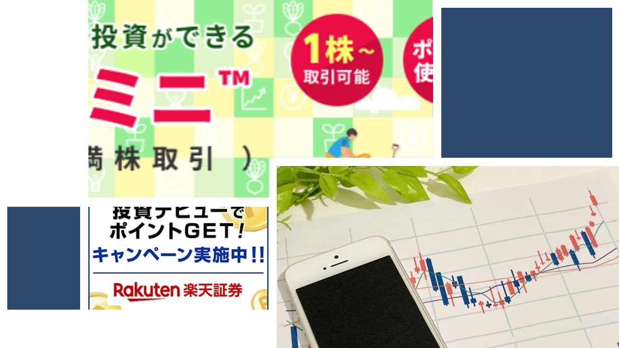 楽天証券で単元未満株取引「かぶミニ™」がスタート!取引ルール・手数料・SBI証券との比較