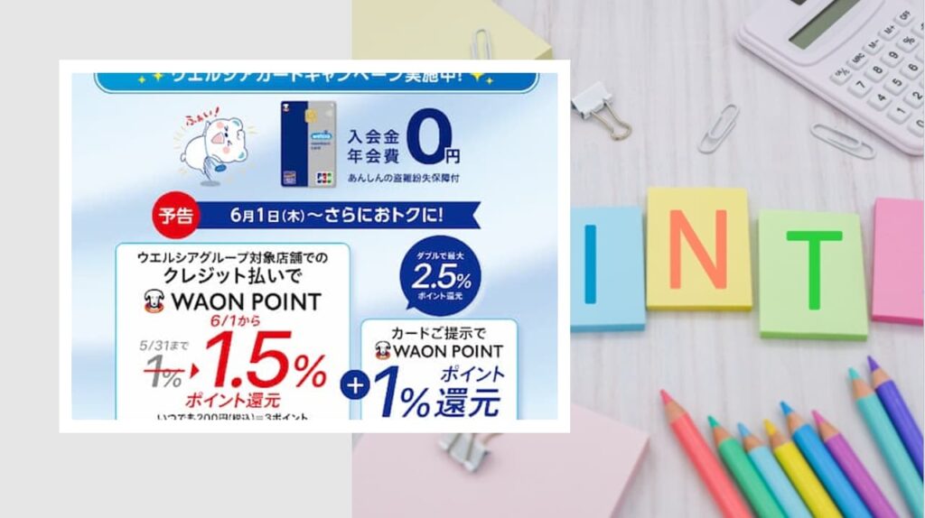 ウエルシアカードのポイントサイト経由はどこがお得（過去最高は）？