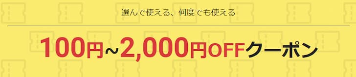 100円 ~ 2,000円OFFクーポン
