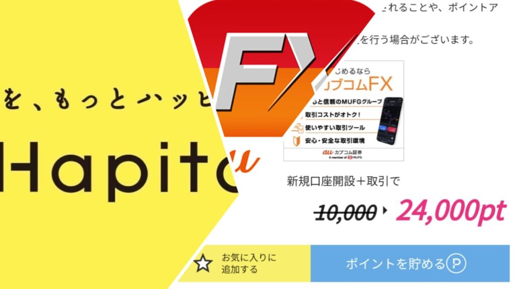 auカブコムFXの口座開設はポイントサイト経由の爆益案件！攻略法を解説！