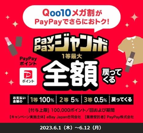 PayPayジャンボ×Qoo10