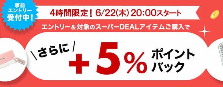 4時間限定!エントリー&条件達成で+5%ポイントバック