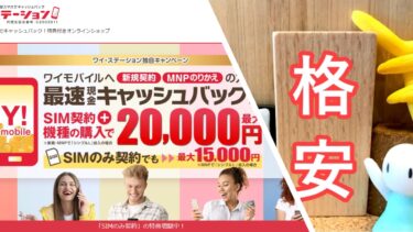 Y!mobile（ワイモバイル）ならYステーション！スマホ・新規契約で最大2万円キャッシュバック！