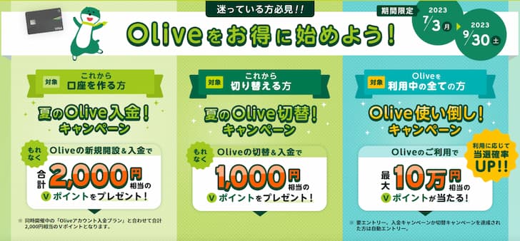 Oliveをお得にはじめよう！3つのキャンペーン開催中