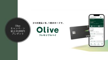 三井住友Olive（オリーブ）最新キャンペーン・最大35,100円獲得の大チャンス